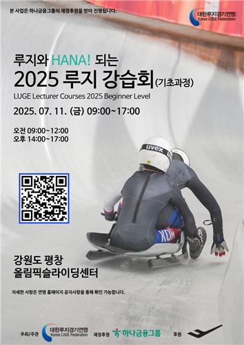 [연합뉴스] 알프스 달릴 청소년 국가대표 찾는 루지 강습회 7월 개최