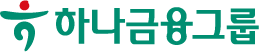 후원사_하나금융그룹